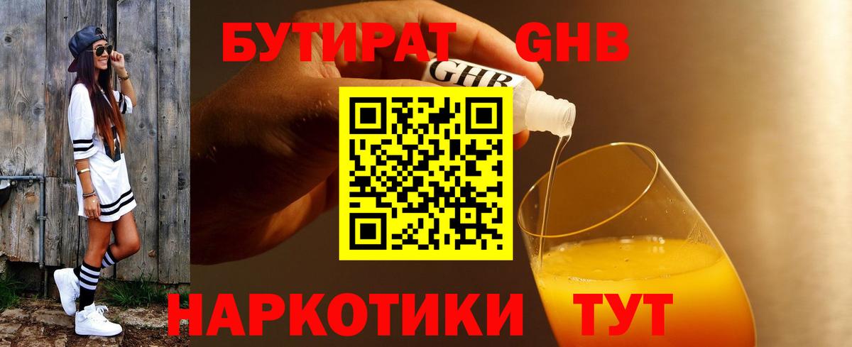 БУТИРАТ  Бутират бутандиол  Вход с VPN  Людиново 
