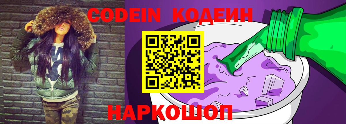 купить наркотик  Вход с VPN  Людиново  Codein Purple Drank 